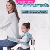 เข็มขัดนิรภัย เด็กซ้อนรถจักรยานยนต์ เป็นแบบตะข่ายระบายความร้อนได้ดีChild seat belt Better