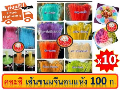 ส่งฟรี ขนมจีนอบแห้ง 8 สี ปริมาณ 100 กรัม { 10 ห่อ คละสี } อาม่า ขนมจีนอบแห้ง Khanomjeen ama