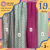 3m100_ผ้าลูกไม้ยืด ตกแต่ง มี 4 สี บานเย็น เขียวอ่อน เทาเข้ม เขียวหม่น หน้าผ้า 44”