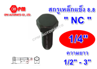 น๊อตดำ   น๊อตเบอร์10   น๊อต 2 หุน   สกรูเหล็กแข็งเกรด 8.8 ขนาด 1/4" ยาว 1/2"-3"