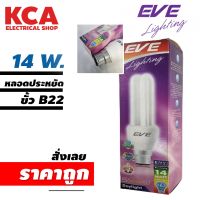 หลอดไฟ EVE หลอดตะเกียบ 2U ประหยัดไฟ 14W. ขั้ว B22 แสงสีขาว DAY LIGHT