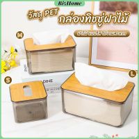 กล่องใส่ทิชชู่แบบใส เก็บทิชชู่ กล่องกระดาษทิชชู่แบบถอดได้ tissue box