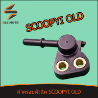 GFM ฝาครอบหัวฉีด ทุกรุ่น เรือน SCOOPYI OLD 2010 หัวฉีดเล็ก หัวฉีดใหญ่ สกู๊ปปี้ไอ เก่า ปี2010 พร้อมส่ง