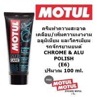 Motul E6 Chrome &amp; Alu Polish 100 ML. ผลิตภัณฑ์ทำความสะอาดเคลือบและเพิ่มความเงางามอลูมิเนียม และโครเมียม