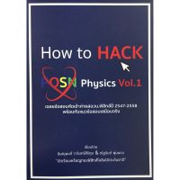 How to Hack Posn Physics Vol. 1 ข้อสอบ คัด เข้าค่าย สอวน ฟิสิกส์ พร้อม แนวข้อสอบ เสมือน จริง CU book จุฬา หนังสือ