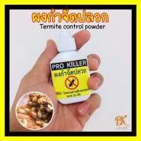 ผงกำจัดปลวก Pro Killer 1 หลอด ขนาด 30 กรัม ใช้โรยตามทางเดินของปลวก ใช้ดีมาก การันตีโดยผู้เชี่ยวชาญ