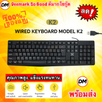 ?ส่งเร็ว? Keyboard USB NU model K2 คีย์บอร์ด 104 คีย์ ให้ความสะดวกต่อการใช้งาน High-Definition คมชัด มีความทนทาน #DM K2