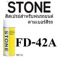 STONE สีสเปรย์สำหรับพ่นรถยนต์ ยี่ห้อสโตน ตามเบอร์สีรถ มาสด้าและฟอร์ดสีเทาเมทีโอเบอร์ 42A- FORD/MAZDA METEOR GERY MICA #42A - 400ml