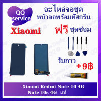 หน้าจอ Xiaomi Redmi Note10 4G / Note 10s 4G งานแท้ (แถมฟรีชุดซ่อม)  (แถมชุดไขควง) อะไหล่จอชุด รีโน หน้าจอพร้อมทัสกรีน อะไหล่หน้าจอ LCD Screen Display QQ Service Display