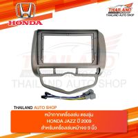 หน้ากากเครื่องเล่น 2 DIN สำหรับเครื่องเล่นที่มีหน้าจอขนาด 9 นิ้ว สำหรับ HONDA JAZZ  ปี 2006 แอร์ดิจิตอล(T99)