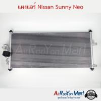 แผงแอร์ Nissan Sunny Neo นิสสัน ซันนี่ นีโอ #แผงคอนเดนเซอร์ #รังผึ้งแอร์ #คอยล์ร้อน