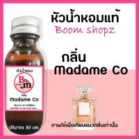 หัวเชื้อน้ำหอม perfume น้ำหอม แท้ 100% กลิ่น MADAME CO / ชาแนลโคโค่ หัวน้ำหอม นำเข้าจากฝรั่งเศส