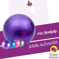 ลูกบอลโยคะ ออกกำลังกาย Yoga Ball ขนาด  65cm กระชับหุ่น เพิ่มการทรงตัว