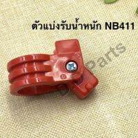 ตัวแบ่งรับน้ำหนักเครื่องตัดหญ้า NB411 ยี่ห้อ Marten