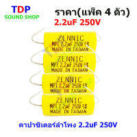 คาปาซิเตอร์ลำโพง 2.2uF 250V ราคา(แพ็ค4ตัว) TDP