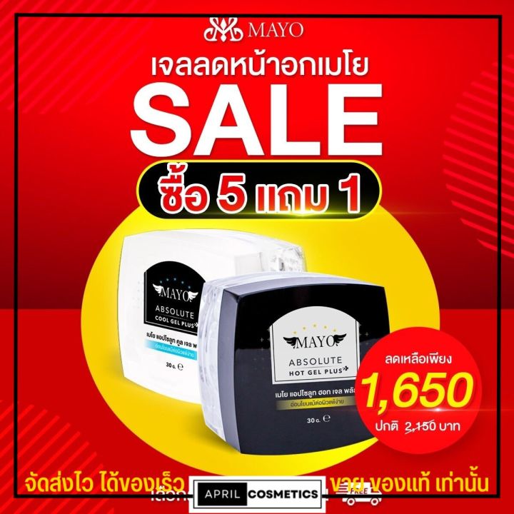 ส่งฟรี-เซ็ตเจลลดหน้าอก-5-กระปุก-แถม-1-กระปุก-เท่าราคาส่ง-เจลลดหน้าอก-เมโย-กระปุกเล็กสุดคุ้ม-mayo-gel-คละสูตรได้-ร้อน-เย็น