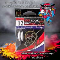 ราคาถูกสุด ราคาซองละ 25 บาท ตะขอเบ็ด SNS HOOK. ผลิตจากเหล็กคาร์บอนคุณภาพสูง คม แข็งแรงตะขอเบ็ดตกปลา ทรงอีเซม่า