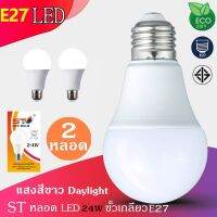 (Promotion+++) 2ชิ้น หลอดไฟ LED Bulb 24W ขั้วเกลียว E27 แสงสีขาว Daylight ราคาสุดคุ้ม หลอด ไฟ หลอดไฟตกแต่ง หลอดไฟบ้าน หลอดไฟพลังแดด