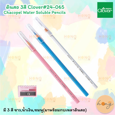 ดินสอ 3สี Clover#24-065 Chacopel Water Soluble Pencils