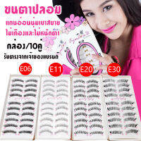 ของแท้ ⚡กล่องมี10คู่⚡ ขนตาปลอม แกนอ่อนนุ่มเบาสบาย ไม่เคืองและไม่หนักตา eyelashes  แบรนด์ Eyes love u [รับตรงจากบริษัท]