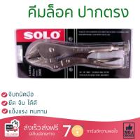 คีมล๊อค คีม คึมอเนกประสงค์ คีมล็อค ปากตรง SOLO NO.2000 10" | SOLO | NO.2000-10" ใช้งานง่าย หยิบ จับ ตัด ยึดสิ่งของ ออกแบบมาอย่างดี จับถนัดมือ  Pliers คีมปากจระเข้ คีมปากแหลม คีมชุด จัดส่งฟรีทั่วประเทศ