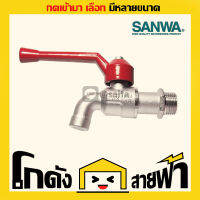 ก็อก ซันวา Sanwa ก้านแดง  1/2นิ้ว ก็อกบอล