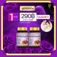 ?พร้อมส่ง? Nareeya นารีญา  สมุนไพรวิตามิน มีสารสกัดทับทิบ น้ำผึ้ง อาหารเสริมสำหรับผู้หญิง NAREEYA นารีญา ขนาด 60 เม็ด **กดตามโปรนะคะ^^