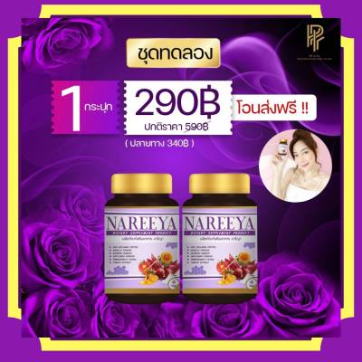 💥พร้อมส่ง💥 Nareeya นารีญา  สมุนไพรวิตามิน มีสารสกัดทับทิบ น้ำผึ้ง อาหารเสริมสำหรับผู้หญิง NAREEYA นารีญา ขนาด 60 เม็ด **กดตามโปรนะคะ^^