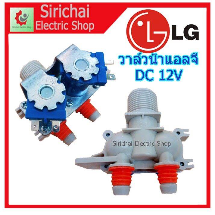 ว้าววว-วาล์วน้ำเข้าเครื่องซักผ้าแอลจี-dc-12v-วาล์วคู่-เข้า1ออก2-โซอยด์วาล์ว-lg-อัตโนมัติ-คุ้มสุดสุด-วาล์ว-ควบคุม-ทิศทาง-วาล์ว-ไฮ-ด-รอ-ลิ-ก-วาล์ว-ทาง-เดียว-วาล์ว-กัน-กลับ-pvc