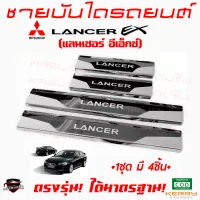 คลองถมซิ่ง ชายบันไดรถยนต์ MITSUBISHI LANCER EX / LANCER ปี 2004  ชายบันไดสเตนเลส แลนเซอร์ อีเอ็กซ์ ครอบชายบันไดรถ สคัฟฟ์เพลท  SCUFF PLATE