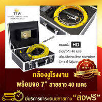 กล้องงู โรงงาน (23mm.) สายยาว 40 เมตร จอ LCD 7 นิ้ว WF92-40M กล้องเอนโดสโคป กล้องอุตสาหกรรม กล้องงู พร้อมจอ LCD Endoscope (ขอใบกำกับภาษีได้)