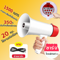 โทรโข่ง USB อัดสียงได้ เสียงดังฟังชัด เมหาะใช้กับพงซูเปอร์มาร์เก็ต ขายปลีก ขายตามถนน โทรโข่งติดรถ ลำโพงบลูทูธติดรถ โทรโข่งเล็ก โทรโข่ง  อัดเสียง โทรโข่งกระจายเสียง โทรโข่ง อัดเสียง ชาร์จแบตได้ USB โทรโข่ง แม็กกาโฟน โทรโข่งอัดเสียงได้ โทรโข่งเล็ก โทรโข่ง