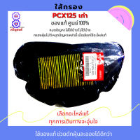 ไส้กรองอากาศ pcx125 ใส้กรอง pcx125ใส้กรองพีซีเอ็ก125 ของแท้100% ไม่ใช้เกรด A รหัส 17210-KWN-900 ( อะไหล่แท้ศูนย์100% )ใช้ของแท้ ช่วยดักฝุ่นละอองได้ดีกว่า