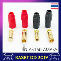 ปลั๊ก AS150 ดำแดง โดรนเกษตร มีวงจรป้องกันสปาร์ค ยี่ห้อ Amass คุณภาพสูง จำนวน 1 คู่ ทนกระแสได้ 150 แอมป์ กดดูตัวเลือกสินค้าก่อนทำการสั่งซื้อ