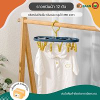 ราวหนีบผ้า 12ตัว clothes hangers 12pegs ขนาด13X31cm ราวหนีบสีน้ำเงิน คลิปหนีบและตะขอสีเหลือง ตะขอหมุนได้ 360องศา พับเก็บได้ ไม้หนีบผ้า ที่ตากชุดชั้นใน ราวตากถุงเท้า ที่แขวนผ้า ราวตากผ้า ที่ตากหมวก ที่ตากผ้าอ้อม แข็งแรง ทนความร้อนได้ดี มิตสห Mitsaha HyBaan