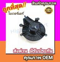 โบเวอร์ นิสสัน นาวาร่า09-13,นาวาร่าคาลิเบอร์ โบลเวอร์ Blower Nissan NAVARA 2009,CALIBRE พัดลมแอร์ พัดลม แอร์ โบลเวอร์แอร์ โบเวอร์แอร์ พัดลมแอร์รถ แอร์รถยนต์