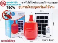 ไฟหลอดตุ้มไล่ยุง PAE-750 สีแดง 750W ไล่ยุงได้ LED ไฟโซล่าเซล+แผงโซล่าเซลล์และหลอดไฟ ไฟโซล่าเซลล์ Solar cell ไฟพลังงานแสงอาทิตย์ Solar Light/SimonShop