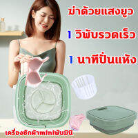 เครื่องซักผ้ามินิ Natural Home เครื่องซักผ้าพับได้ 4.8 L พับได้ใน1วินาที ฆ่าเชื้อด้วยรังสี อัตราฆ่าเชื้อ99.99% มอเตอร์ทรงพลัง 12V ทำความสะอาดล้ำลึก 1.8KG ซักผ้าอัจฉริยะ ถังซักผ้ามินิ เครื่องซักผ้าเล็ก เครื่องซักผ้าพกพา เครื่องซักผ้า mini washing machine