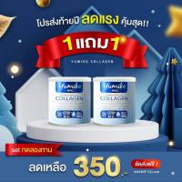 ส่งฟรี คอลลาเจนเพียว 1 แถม 1 (2 กระป๋อง) ยูมิโกะ คอลลาเจน 50,000 mg.ของแท้  บรรจุ 50 กรัม ชงง่าย ไม่คาว