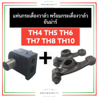 แท่นกระเดื่องวาล์ว พร้อม กระเดื่องวาล์ว ยันม่าร์ TH3 TH4 TH5 TH6 TH7 TH8 TH10 (ครบชุด) ฐานกระเดื่องวาล์วth กระเดื่องวาล์วth แท่นกระเดื่องวาล์วth