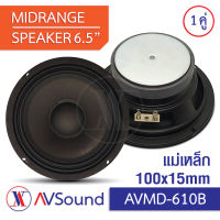 AVMD-610B ลำโพง เสียงกลาง 6.5นิ้ว แม่เหล็ก 100x15มม. Voice 25มม. 4โอห์ม Midrange Speaker ลำโพงรถยนต์ เครื่องเสียงติดรถยนต์ 1คู่