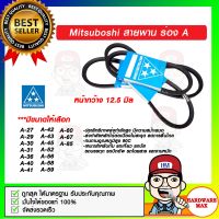 MITSUBOSHI สายพานมิตซูโบชิ แท้ ร่อง A มีให้เลือกหลายขนาด A27 A29 A30 A31 A36 A40 A41 A42 A43 A45 A52 A56 A58 A59 A60 A67 A85 มาตรฐานญี่ปุ่น ของแท้ 100%