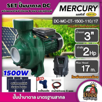 MERCURY ?? ชุดเลือก SET ปั๊มหอยโข่ง DC 1500W รุ่น MC-CT-1500-110/17 น้ำออก 3 นิ้ว 2HP+ แผงโซล่าเซลล์ 6 แผง พร้อมอุปกรณ์ เมอคิวรี่ หอยโข่ง โซล่าเซลล์