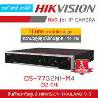 HIKVISION DS-7732NI-M4 (32 CH) เครื่องบันทึกสำหรับกล้องวงจรปิดระบบ IP ใส่ HDD ได้สูงสุด 4 ลูก ความจุไม่เกินลูกละ 14 TB BY BILLIONAIRE SECURETECH