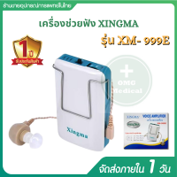 เครื่องช่วยฟัง มีรับประกัน 1 ปี เครื่องช่วยฟังควบคุมระดับเสียง  XINGMA รุ่น XM-999E แบบหูเดียว