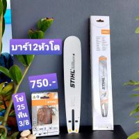 ( PRO+++ ) โปรแน่น.. บาร์STIHL บาร์ 12 หัวโต พร้อมโซ่แท้ 25ฟัน 3/8 STIHLโซ่แท้ ราคาสุดคุ้ม เลื่อย เลื่อย ไฟฟ้า เลื่อย ยนต์ เลื่อย วงเดือน