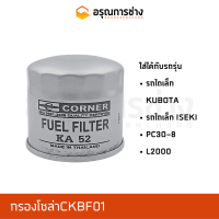 กรองโซล่า CKBF01  รถไถเล็ก KUBOTA, รถไถเล็ก ISEKI, KOMATSU โคมัตสุ  PC30-8, L2000