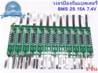 วงจรป้องกันแบตเตอร์รี่  BMS 2S 15A 7.4V วงจรป้องกันแบตเตอร์รี่ สำหรับ แบตเตอรี่ 18650 Li-ion LiFePo4