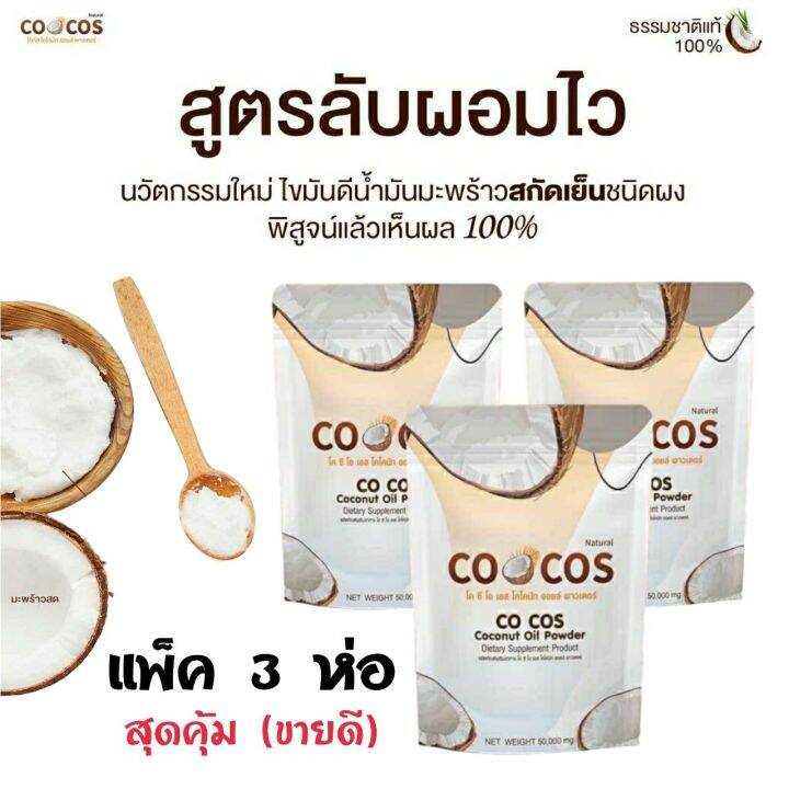 ซื้อ1แถม2-cocos-coconut-oil-powder-โคกัส-มะพร้าวสกัดเย็นแบบผง-50g-แพคเกจใหม่แบบซอง