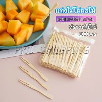 Pro ส้อมจิ้มผลไม้ แท่งไม้ไผ่ผลไม้ ไม้ไผ่ ส้อมขนม fruit bamboo sticks